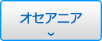 オセアニア