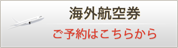 海外航空券を予約