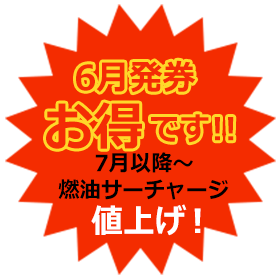 燃油サーチャージ