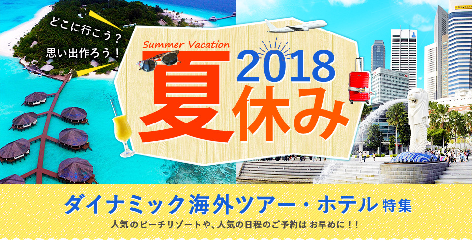 夏休み海外旅行特集