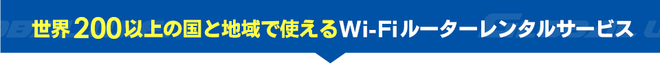 世界200以上の国と地域で使えるWi-Fi ルーターレンタルサービス