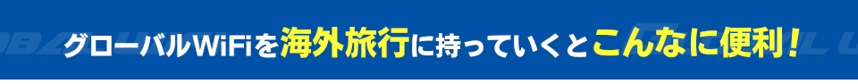 グローバルWiFiを海外旅行に持っていくとこんなに便利！