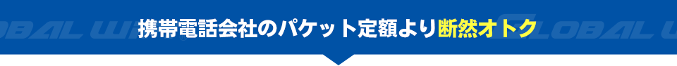 携帯電話会社のパケット定額より断然オトク