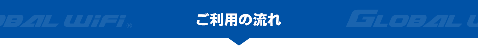 ご利用の流れ