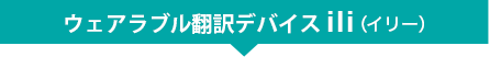 ウェアラブル翻訳デバイスili（イリー）