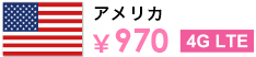 アメリカ ￥970 4G LTE