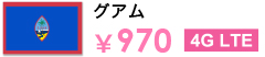 グアム ￥970 4G LTE