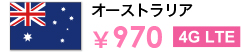 オーストラリア ￥970 4G LTE