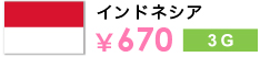 インドネシア ￥670 3G