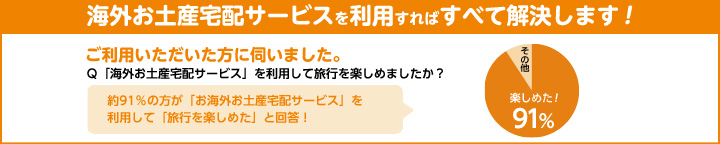 海外お土産宅配サービスを利用すればすべて解決します！