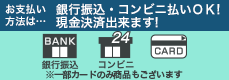 お支払い方法は銀行振込・コンビニ払いOK！現金決済できます！