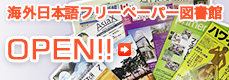 海外日本語フリーペーパー図書館