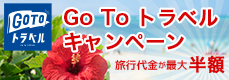 Go To トラベルキャンペーン