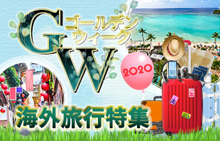 2020年ゴールデンウイーク特集