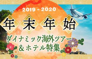 年末年始!!海外ツアー・ホテル特集