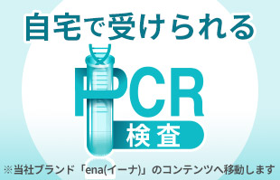 自宅で簡単PCR検査サービス