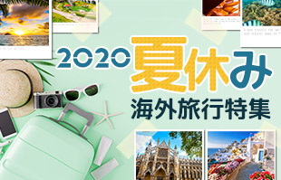 2020年夏休み特集