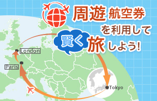 海外周遊航空券の予約と購入なら