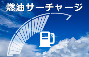 燃油サーチャージ比較