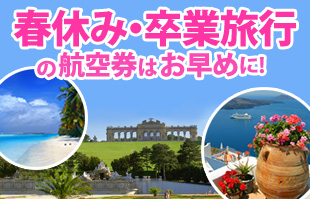 春休み・卒業旅行特集