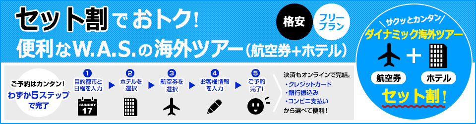 セット割でおトク！W.A.S.の海外ツアー